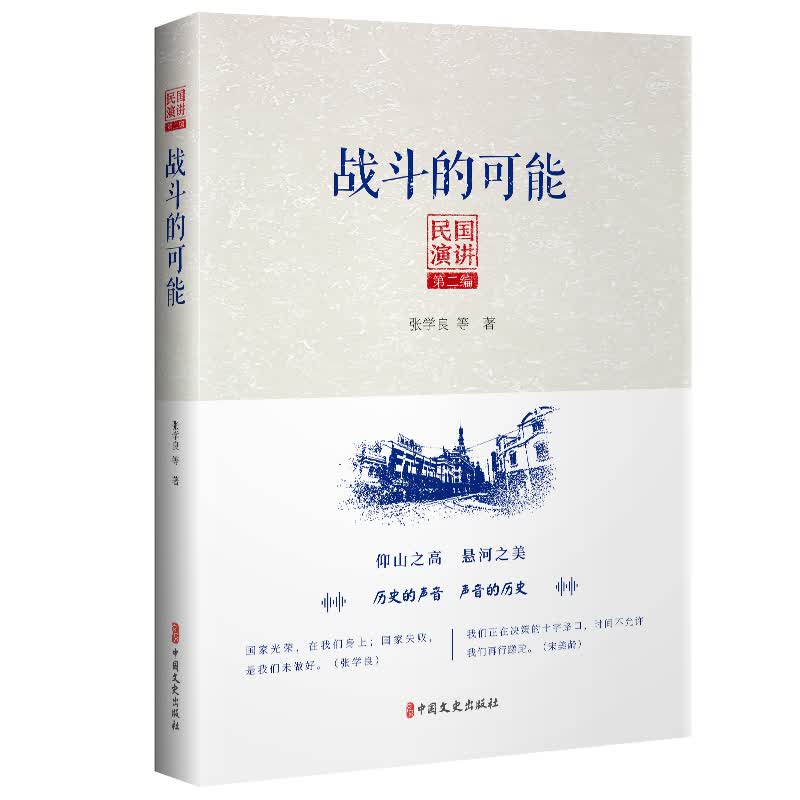 民国演讲第二编：战斗的可能