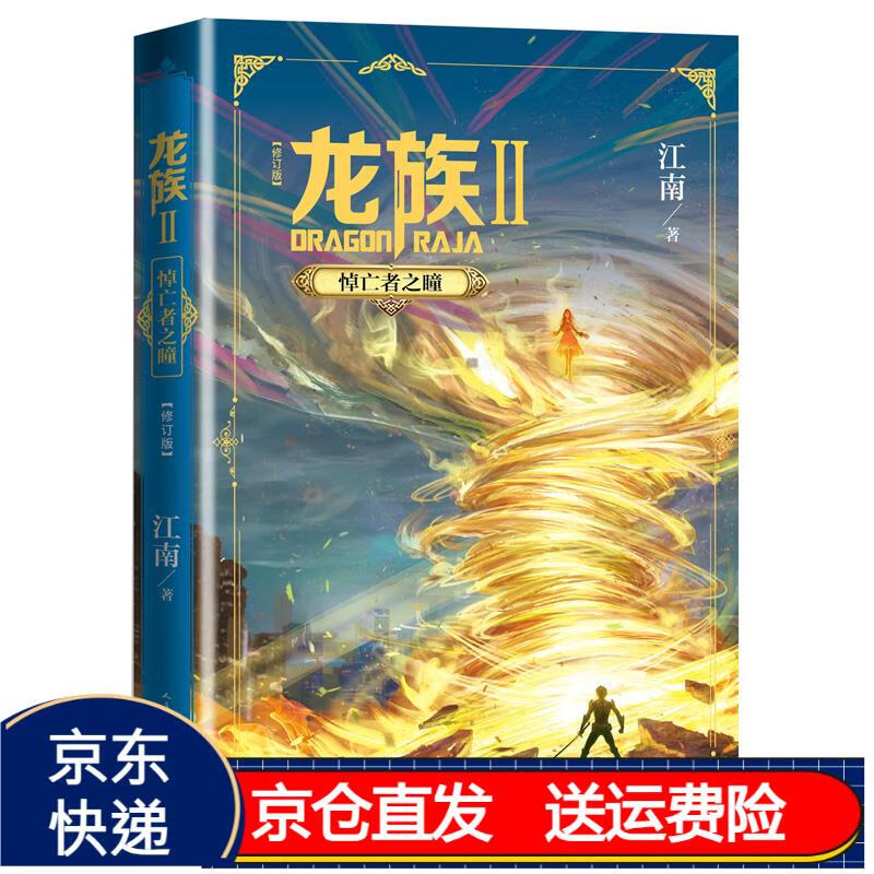 龙族2:悼亡者之瞳(修订版) 京东正版现货 龙族2悼亡者之瞳修订版