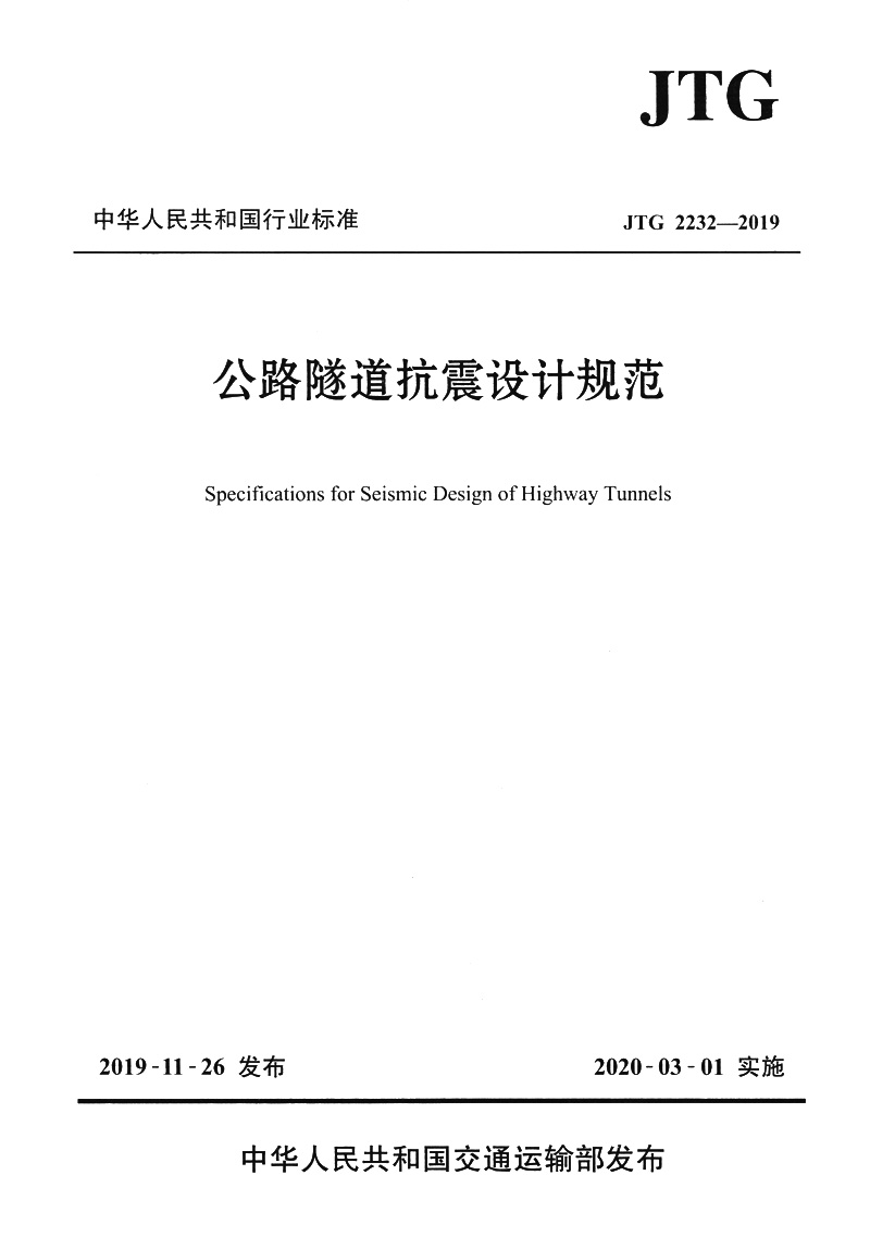 正版现货 公路隧道抗震设计规范 专著 specifications for seismic