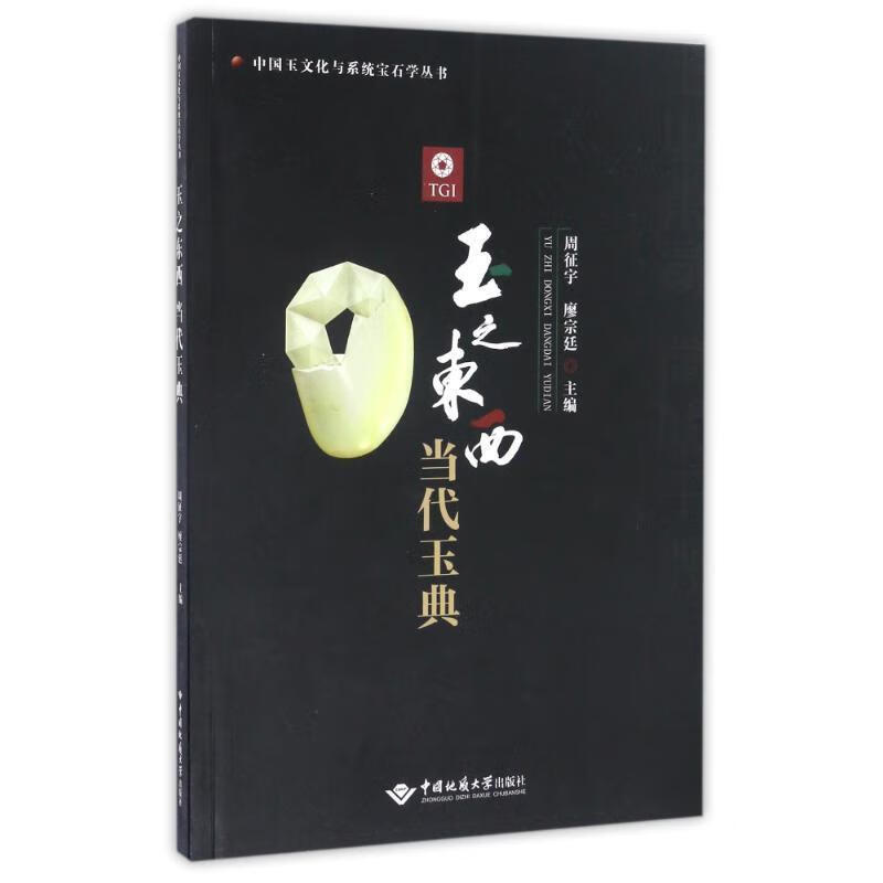 玉之东西 当代玉典[微瑕旧书]