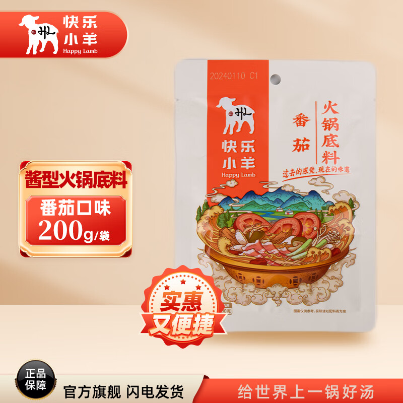 快乐小羊火锅底料鲜香骨汤香辣番茄组合正宗调味料家用商用 番茄200g*3袋