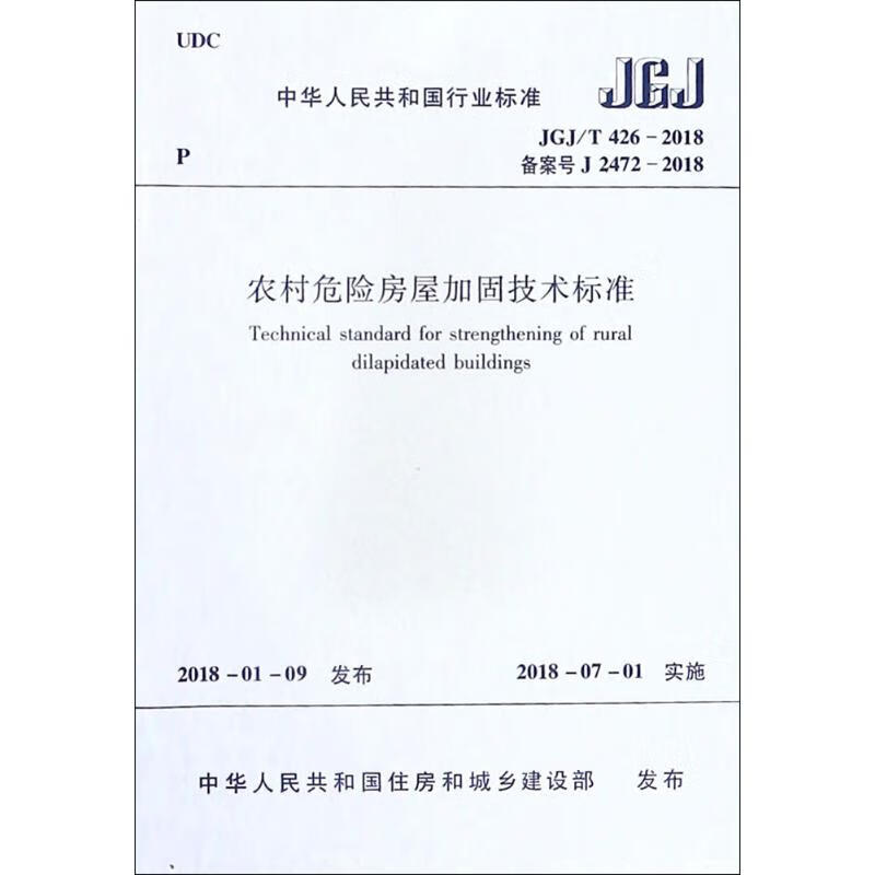 农村危险房屋加固技术标准 中华人民共和国住房和城乡建设部 发布 书籍