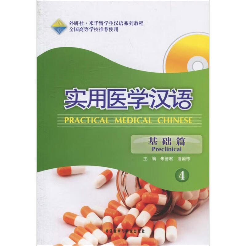 实用医学汉语(4)基础篇 朱德君 等 书籍