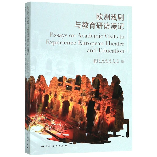 欧洲戏剧与教育研访漫记