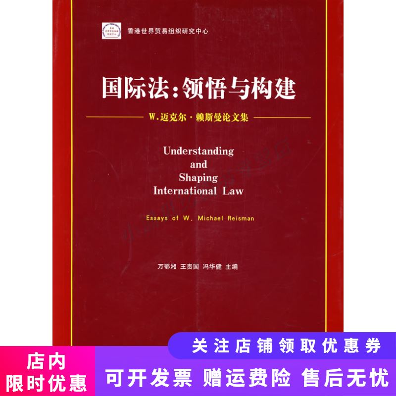 国际法：领悟与构建W.迈克尔·赖斯曼论文集 万鄂湘