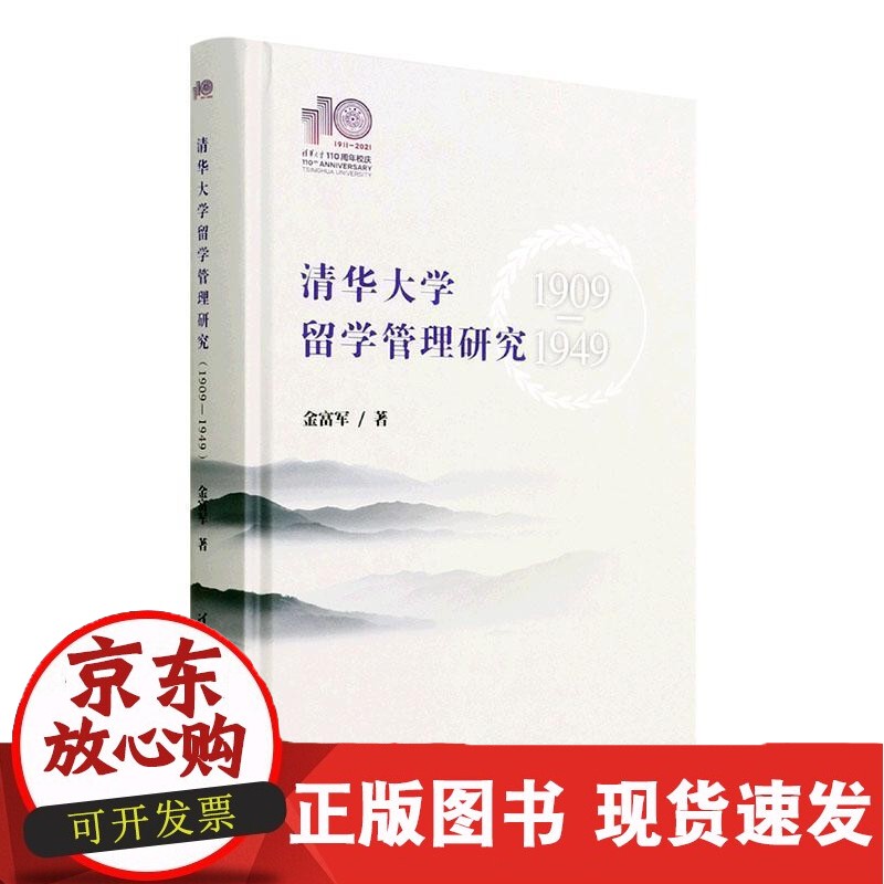 清华大学留学管理研究(1909-1949)金富军 社会科学书籍