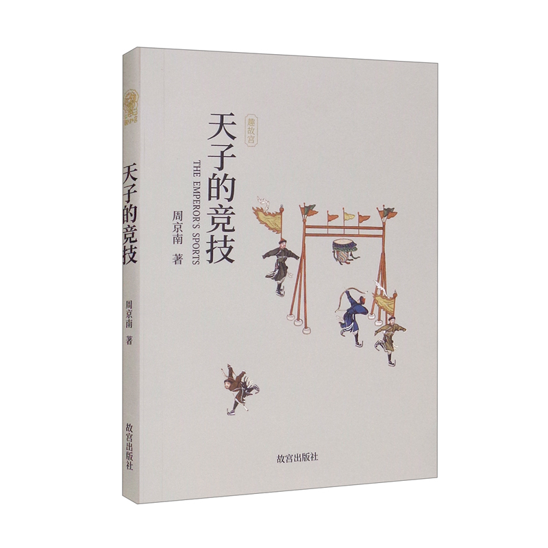 天子的竞技