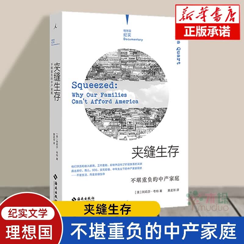 【包邮】理想国纪实系列六部曲 作品集全套可选 夹缝生存：不堪重负的中产家庭