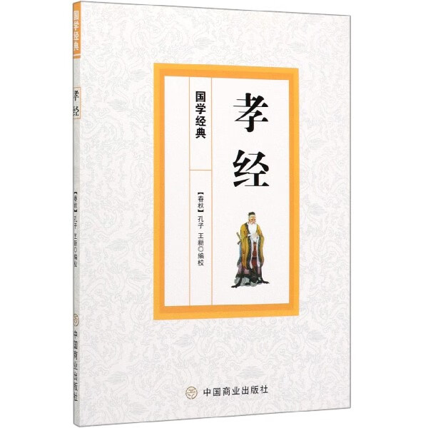 孝经/国学经典