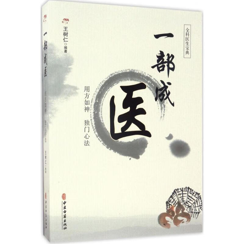 一部成医 王树仁【正版书】