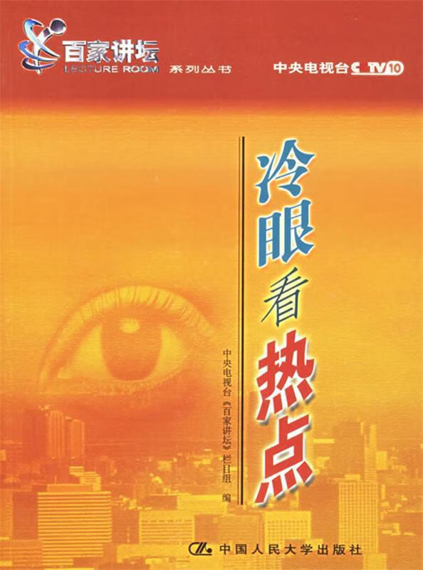 冷眼看热点 中央电视台《百家讲坛》栏目组编【正版】