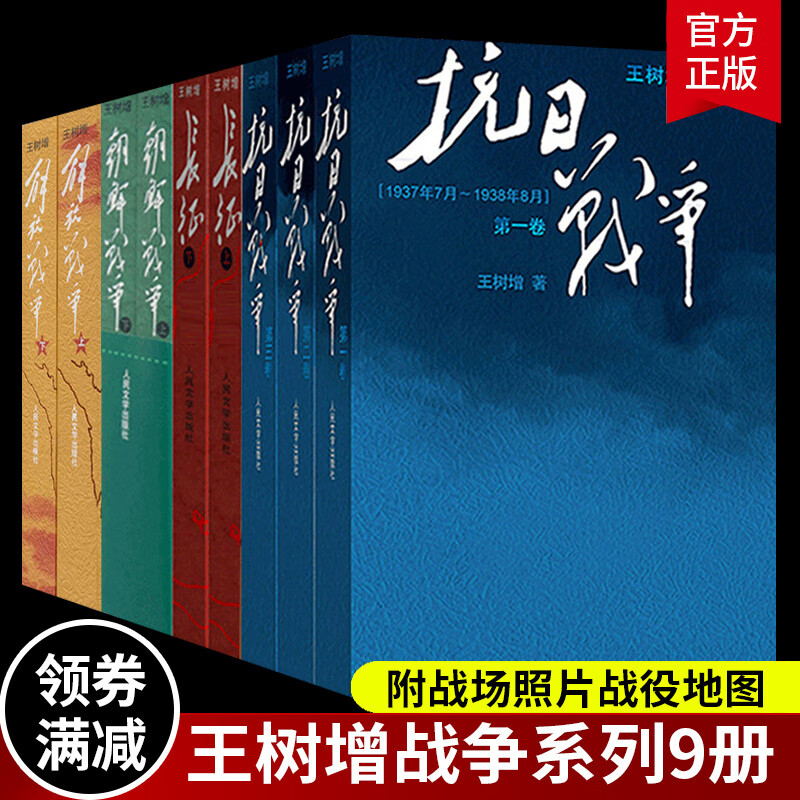 王树增战争系列全套九册 抗日战争+长征+朝鲜战争+解放战争修