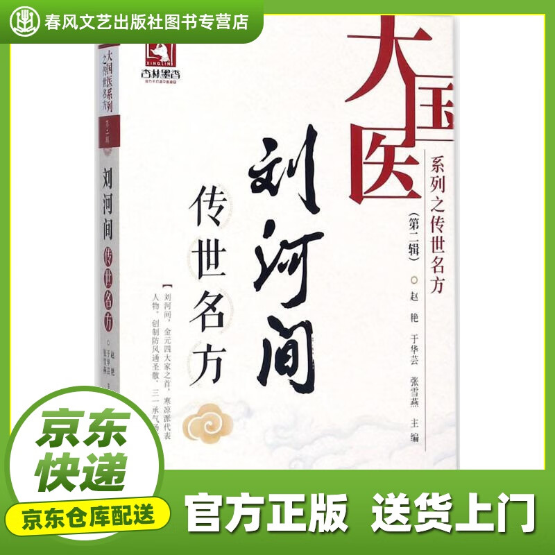 刘河间传世名方大国医系列之传世名方(第二辑) 赵艳,于华芸,张雪燕