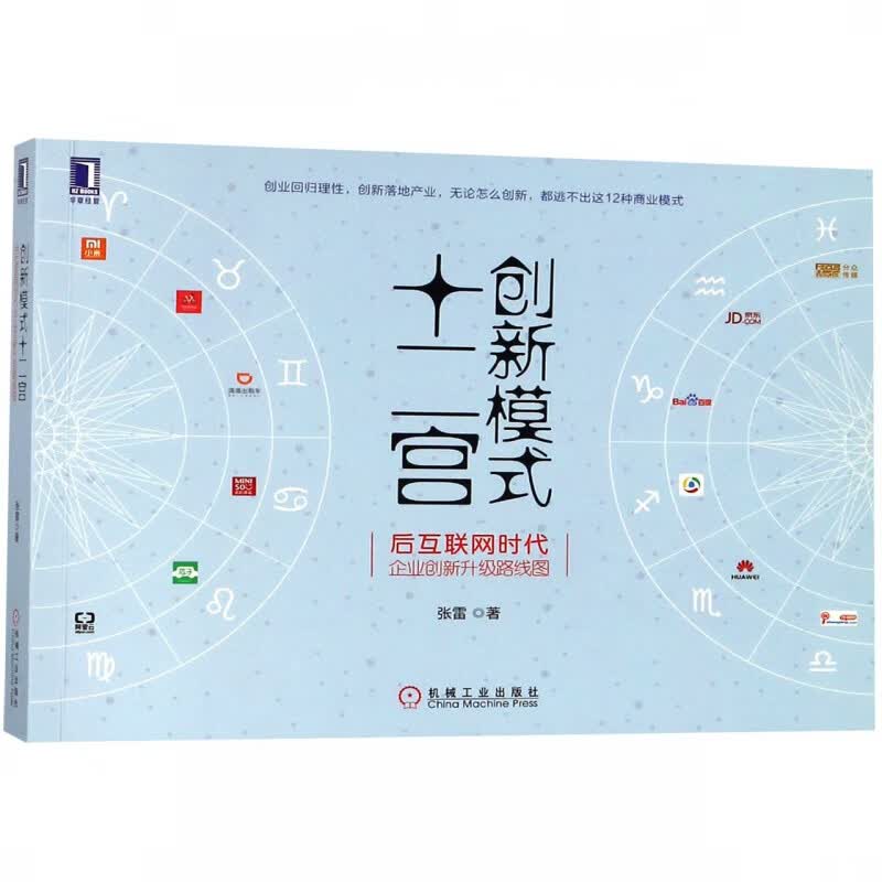 创新模式十二宫(后互联网时代企业创新升级路线图)