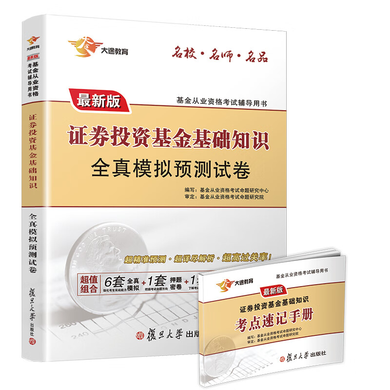 基金从业资格考试教材2020 科目2 证券投资基金基础知识全真模拟预测试卷题库（赠送掌中宝）