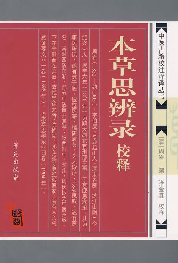 本草思辨录校释【正版图书】