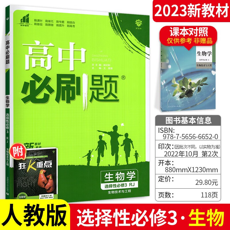 新教材可选】高中必刷题高二下册选择性必修3第三册同步练习配狂K重点理想 人教版 生物 选择性必修3 同步练习册