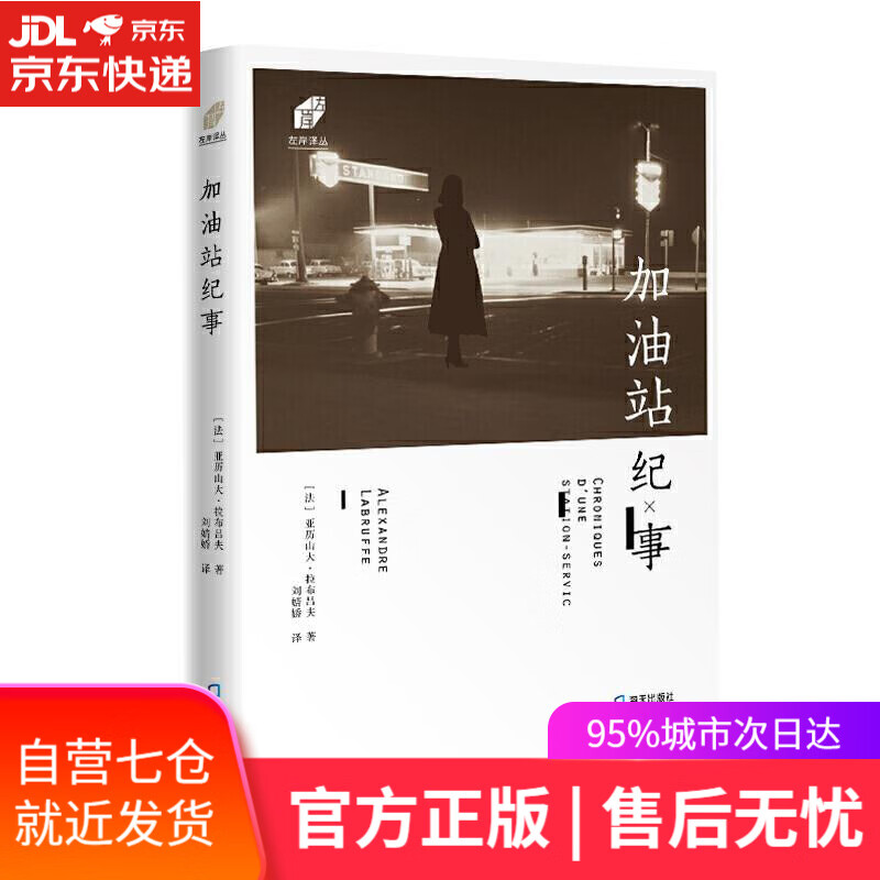 【新华书店】左岸译丛-加油站纪事 [法]亚历山大·拉布吕夫著刘婧娇 译 海天出版社