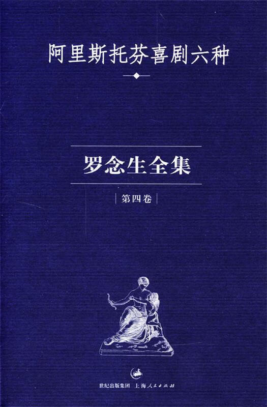 罗念生全集:第四卷