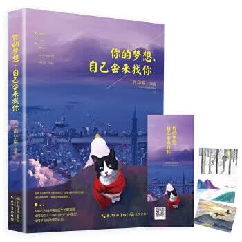 你的梦想，自己会来找你
