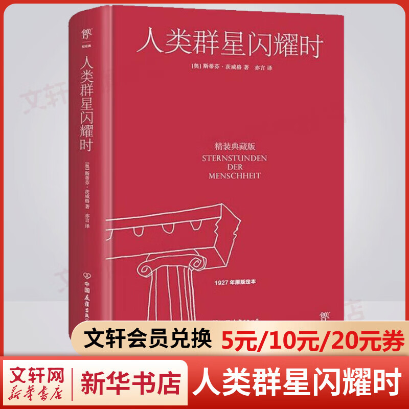 人类群星闪耀时 精装典藏版 德文直译无删