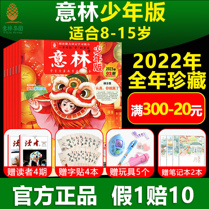 意林少年版2023年杂志合订本15周年过期订阅小学生版儿童官方旗舰店青少年文学作文素材读者课外阅读作文书大 [送读者4期+4本字帖+5个玩具+2
