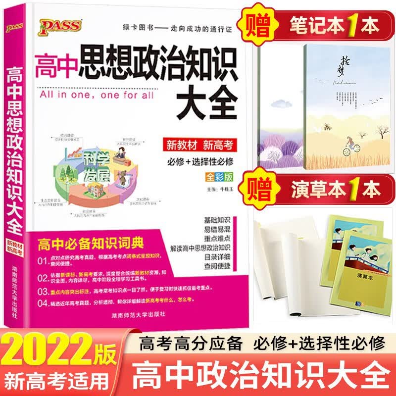 【新教材新高考】2022高中知识大全知识手册高一高二高三复习资料辅导书 绿卡图书 高中思想政治知识大全