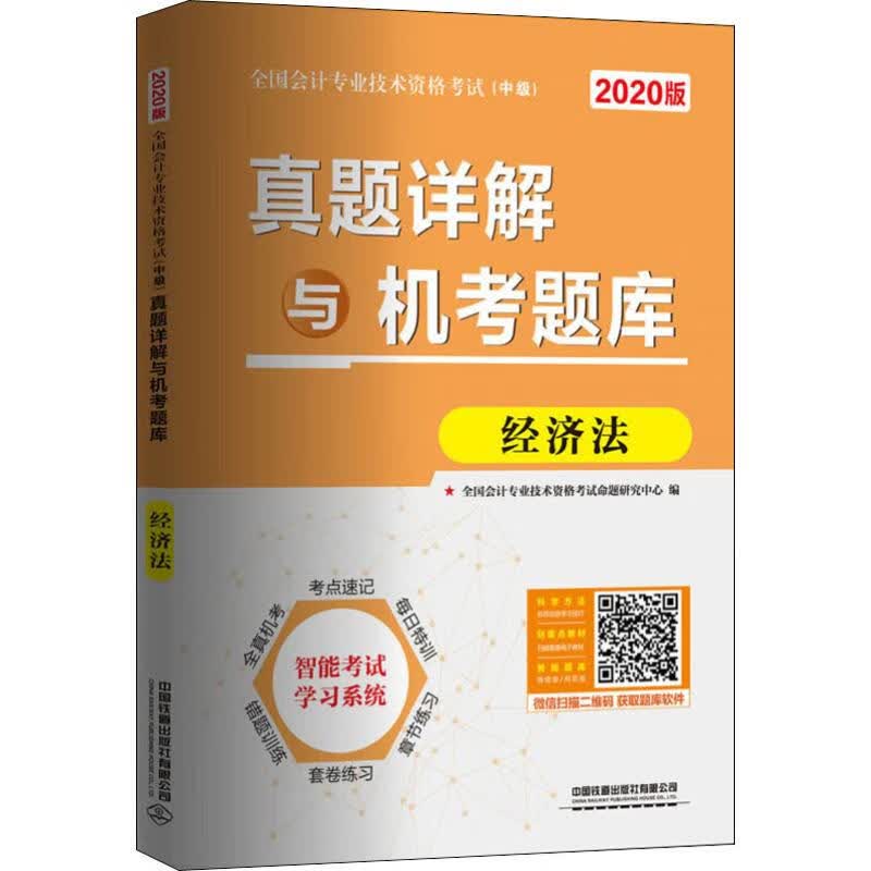 真题详解与机考题库 经济法 2020