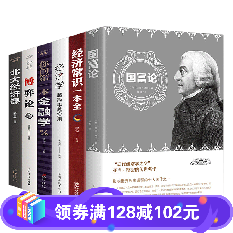 【百元神劵】经济学书籍6册北大经济课 博弈论 你的本金融学 国富论 经济常识一本全 经济学金融经济学理论书