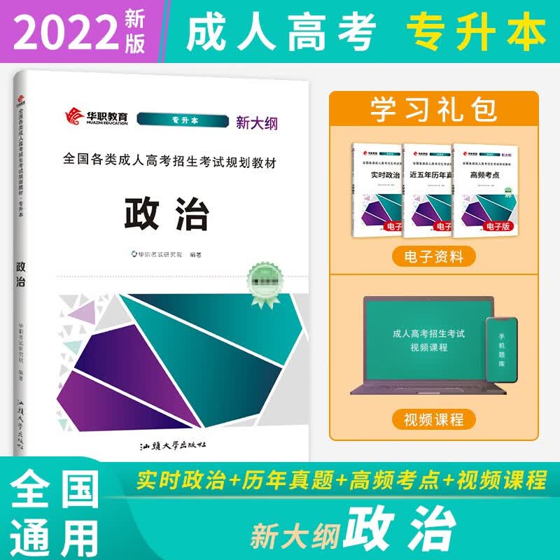 2022新 成人高考专升本 政治 教材考试复习题资料教材书大专升本科考试复习书籍全国成考教育成教函授自考