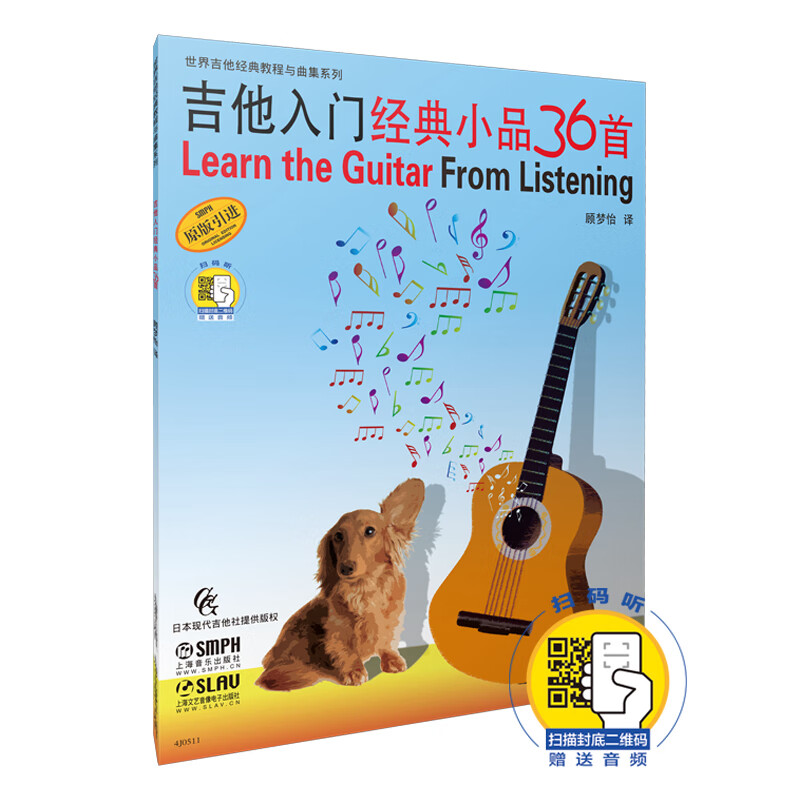 吉他入门经典小品36首 附扫码音频 原版引进图书 世界吉他经典教程与曲集系列截图
