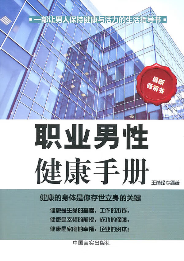 职业男性健康手册 王燕玲【正版好书,下单速发】