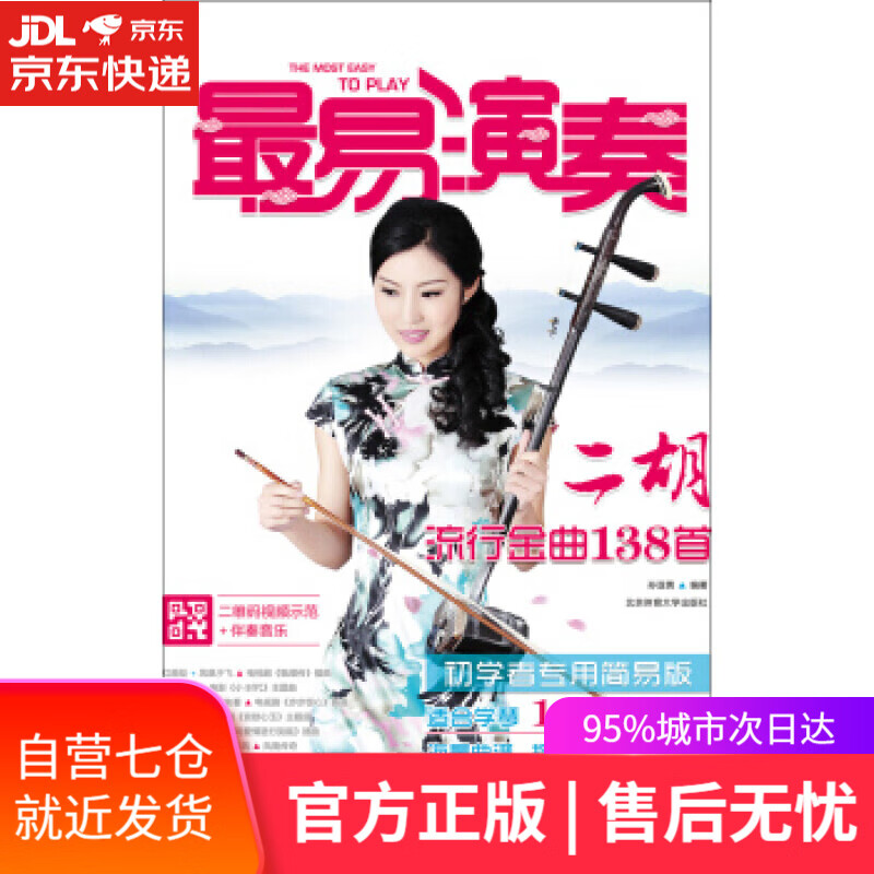 【新华书店】二胡流行金曲138首 孙亚男 著 北京体育大学出版社