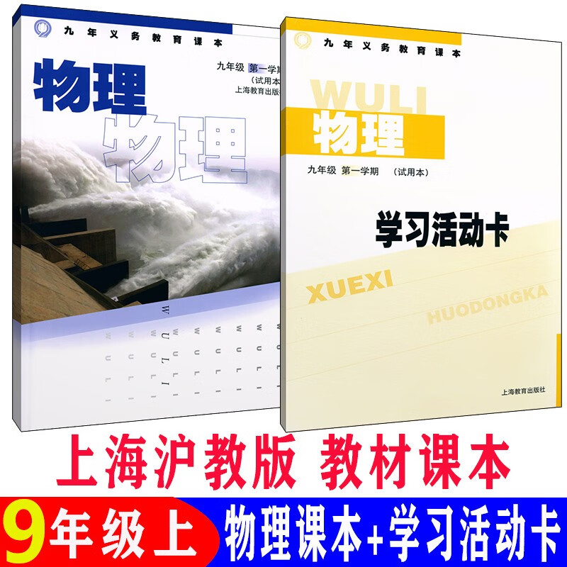 沪教版上海初中教材课本教科书 物理九年级学期9年级上册