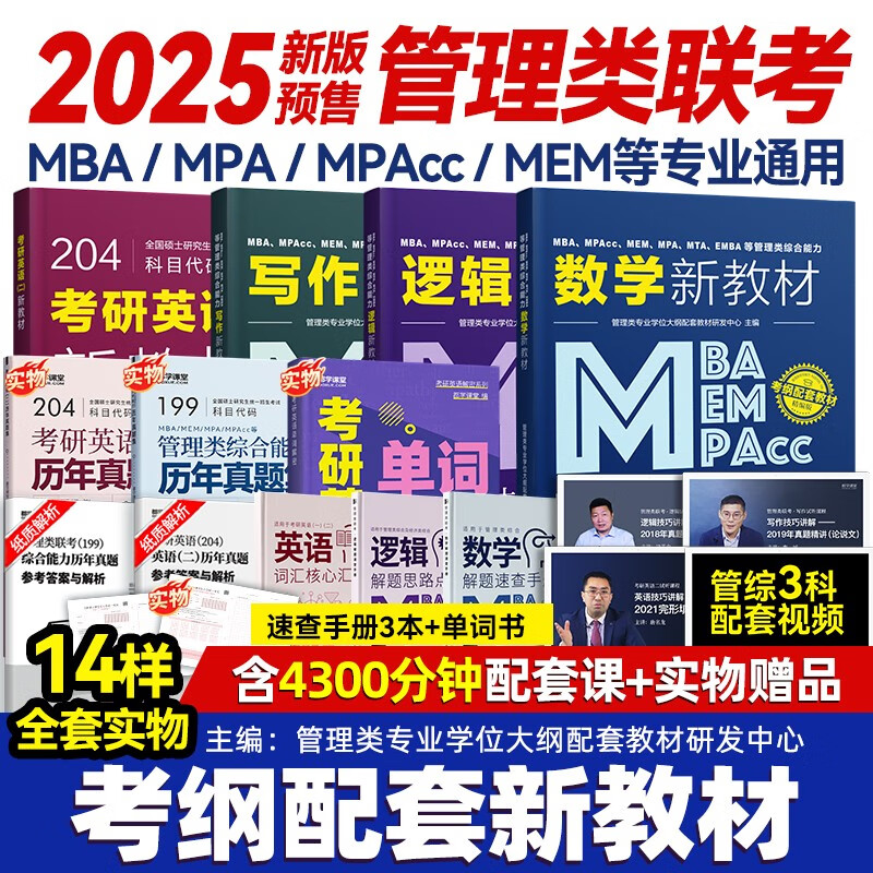 199管理类联考综合能力教材单词书MBA考研真题试卷MPAcc MEM MPA综合能力研究生管综英语二 全科（教材4本+单词书+真题2本+课程）