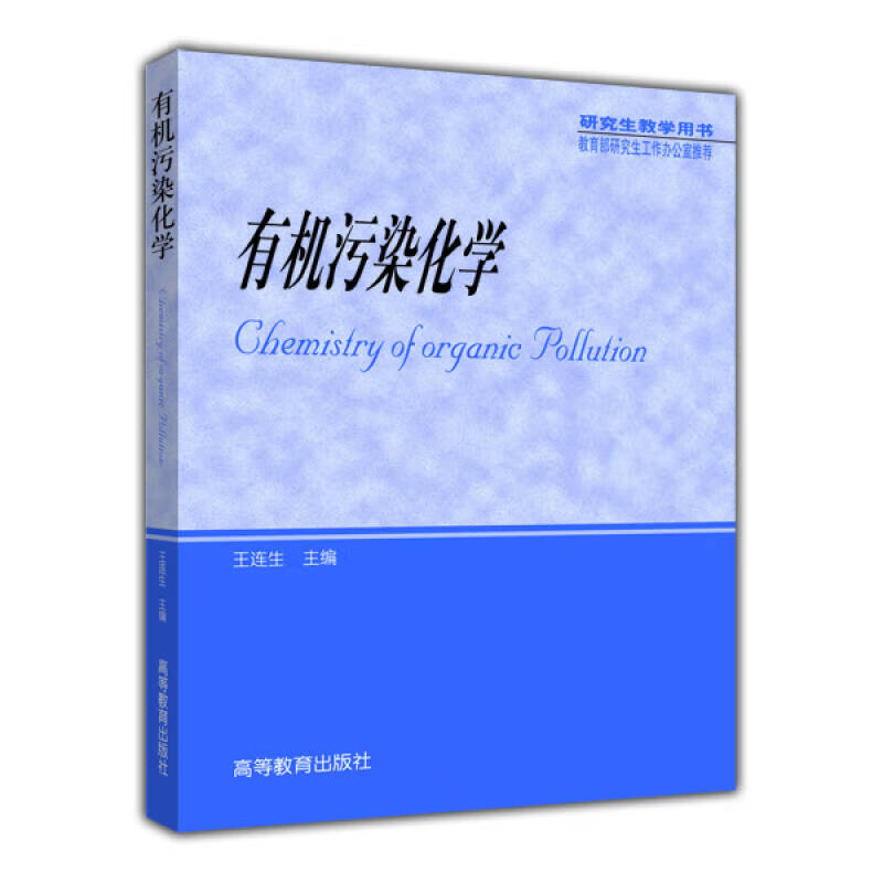 有机污染化学【好书】