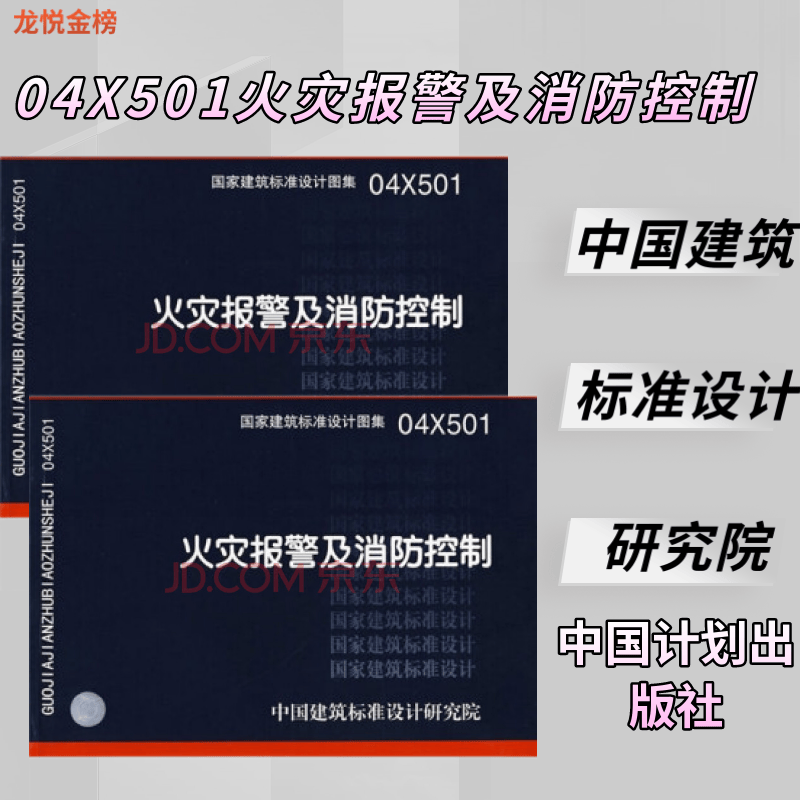 04X501火灾报警及消防控制(国家建筑标准设计图集)—电气 ，