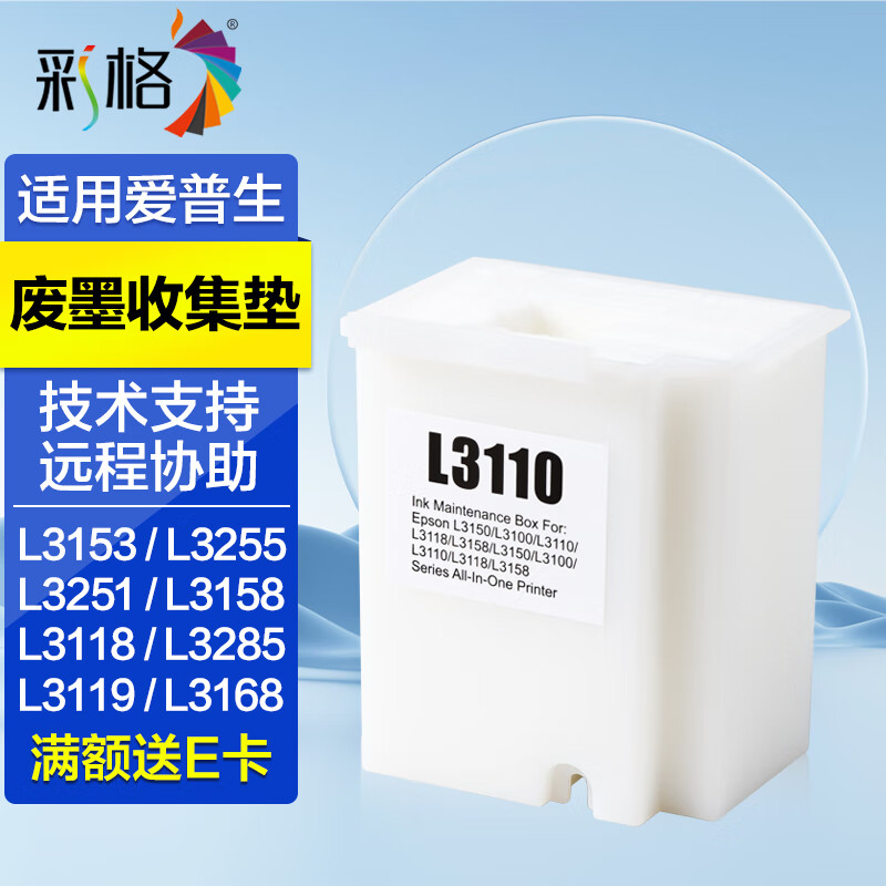 彩格适用爱普生L1258 3109 L1259 Pro 1218 3160 3161 3163打印机墨水 【废墨垫】废墨收集垫/废墨仓