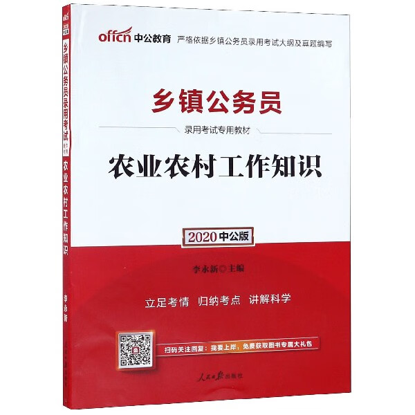 农业农村工作知识(2020中公版乡镇公务员录用考试专用教材)