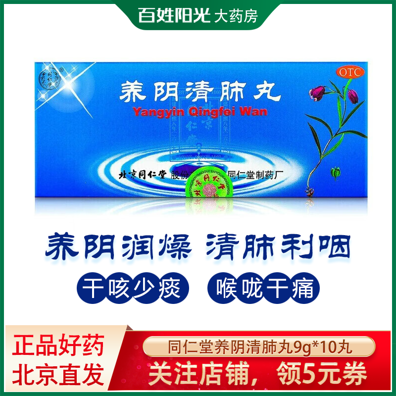 北京同仁堂 养阴清肺丸 9g*10丸 养阴润燥 清肺利咽 阴虚肺燥 咽喉干
