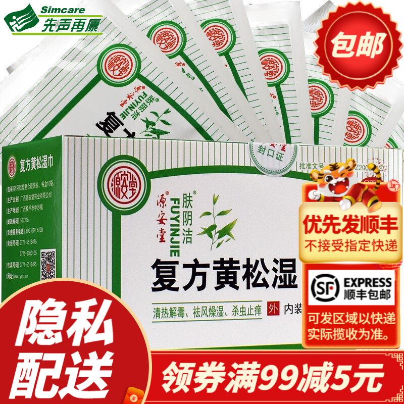 源安堂 肤阴洁 复方黄松湿巾 12g*10袋 外阴瘙痒外阴炎 1盒