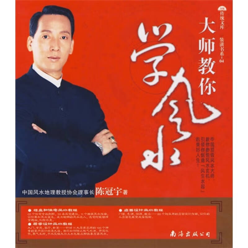 大师教你学风水 陈冠宇著 南海出版公司 9787544240956