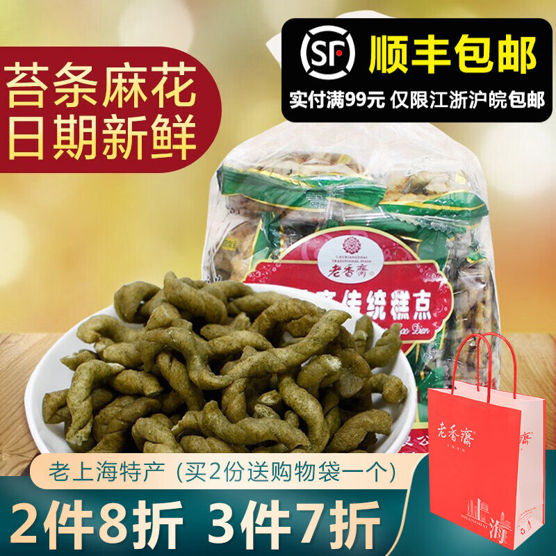 传统老式手工糕点上海网红非遗美食 【新品】苔条麻花250g 苔条梗250g