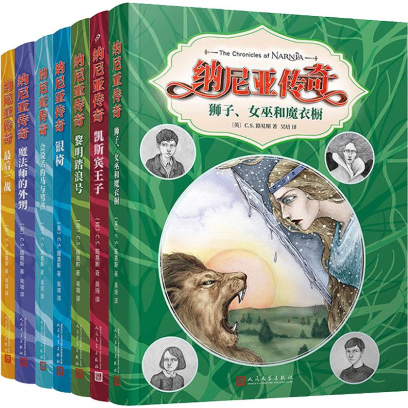 纳尼亚传奇套装7册人文社版