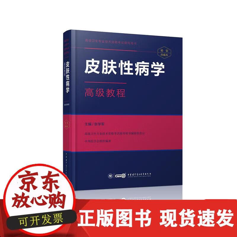 皮肤性病学教程 张学军 9787830050900 张学军 9787830050900