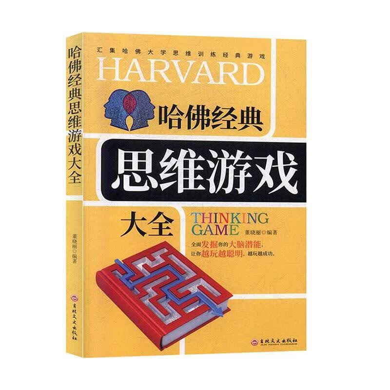 哈佛经典思维游戏大全 9787547262030