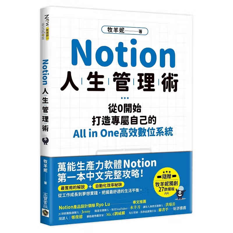 现货 Notion人生管理术 从0开始 打造专属自己的All in one高效数位系统 台版原版 牧羊妮 高宝