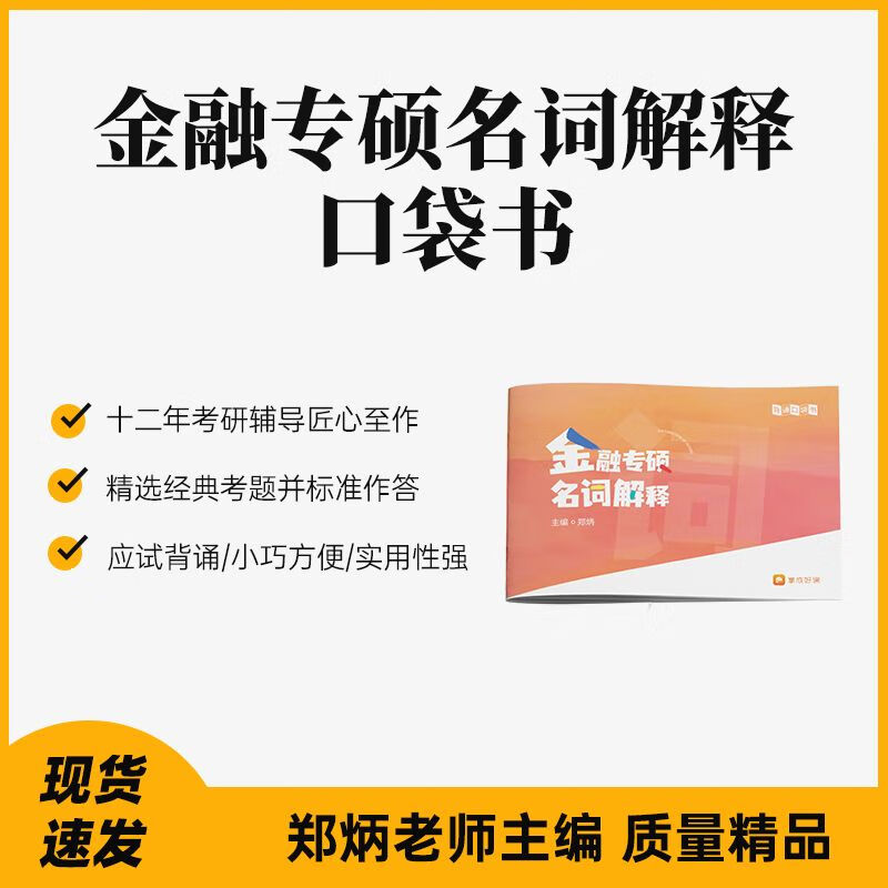 金融专硕考研名词解释背诵口袋书郑炳考研教