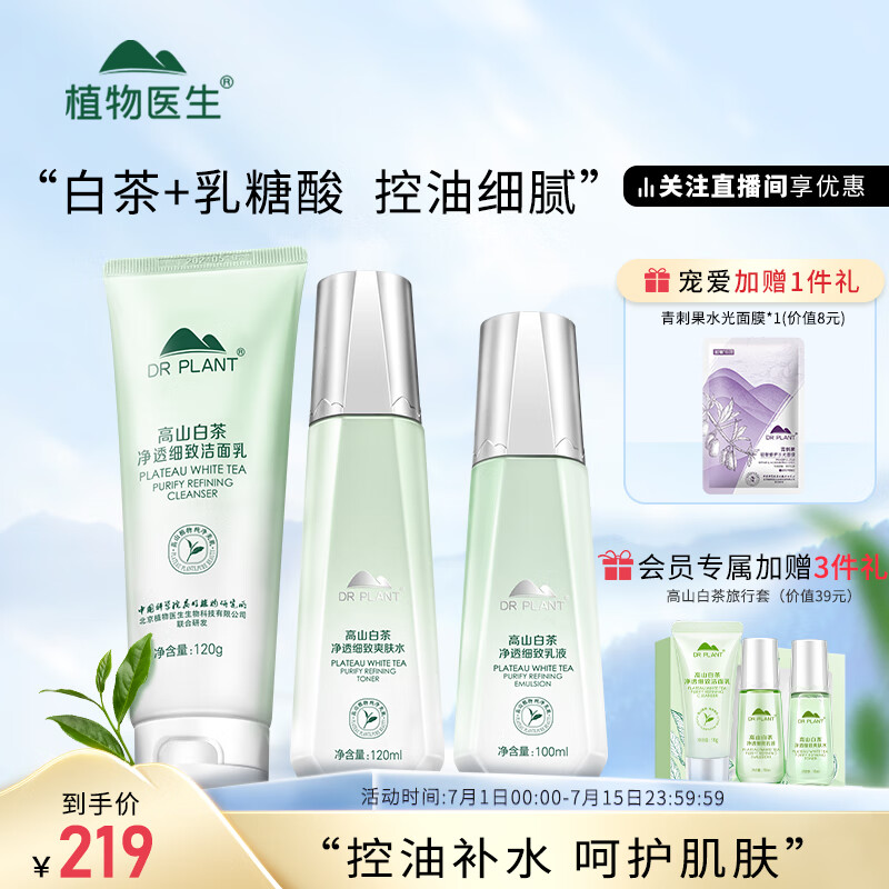植物医生高山白茶补水保湿护肤品套装（洁面120g+爽肤水120ml+乳液100ml）