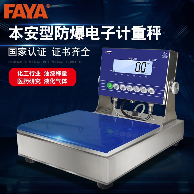 FAYA飞亚高精度0.01g本安型防爆电子秤化工用秤30kg称重桌台秤 量程30kg/分度值0.5g